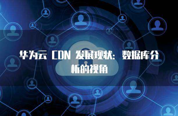 华为数据标准的展现形式 驱动互联网数据服务的创新与发展